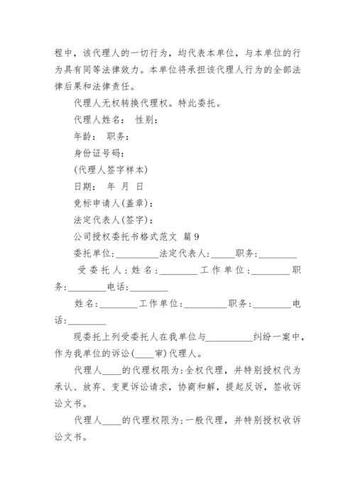 公司授权委托书格式范文.docx