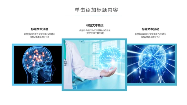精美大气医学医疗大脑研究报告动态ppt模板