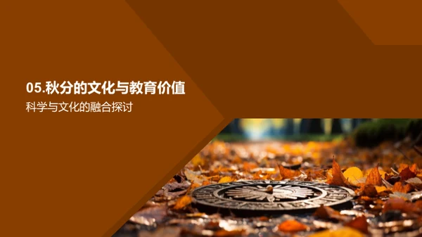 秋分：科学与文化之融合