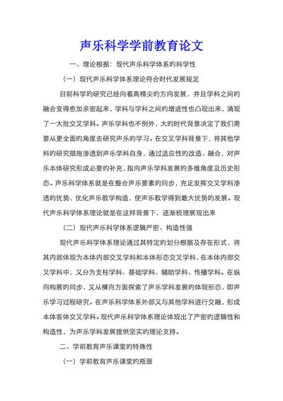 声乐科学学前教育论文