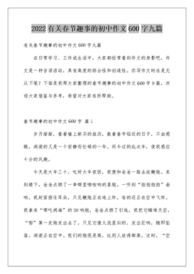 2022有关春节趣事的初中作文600字九篇