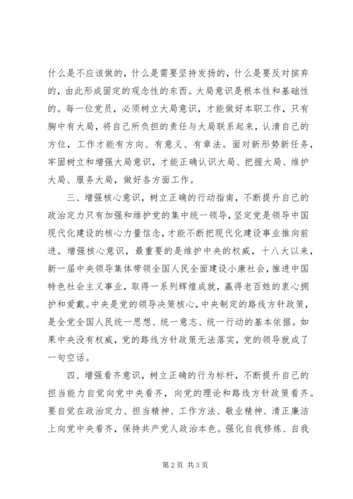 学习四个意识心得体会精编.docx