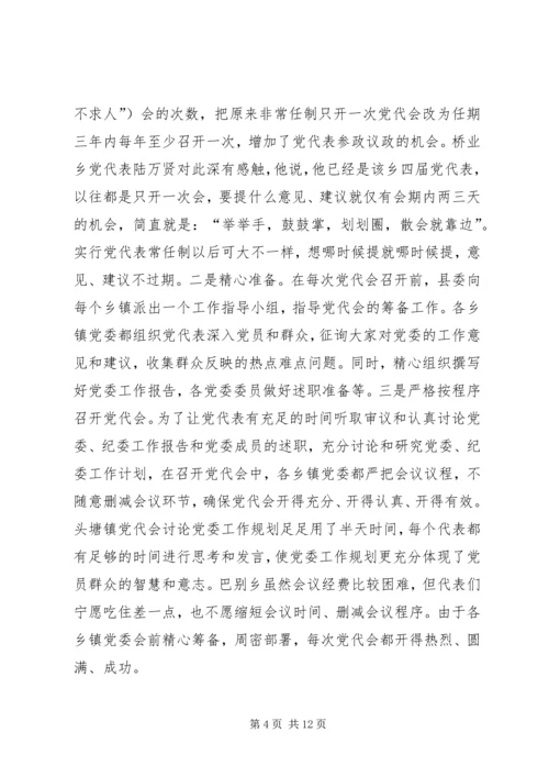实行乡镇党代表常任制问题的调查与思考 (8).docx