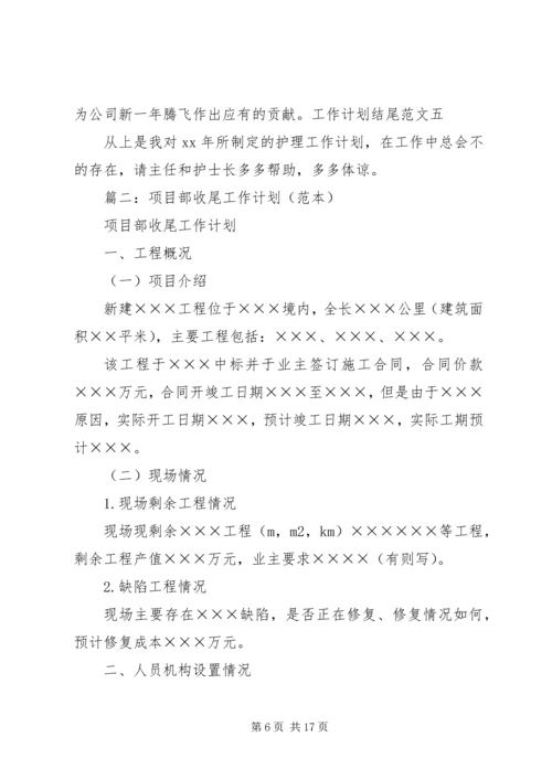 篇一：工作计划结尾范文 (2).docx