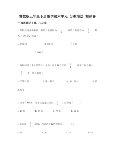 冀教版五年级下册数学第六单元 分数除法 测试卷及完整答案【精品】.docx