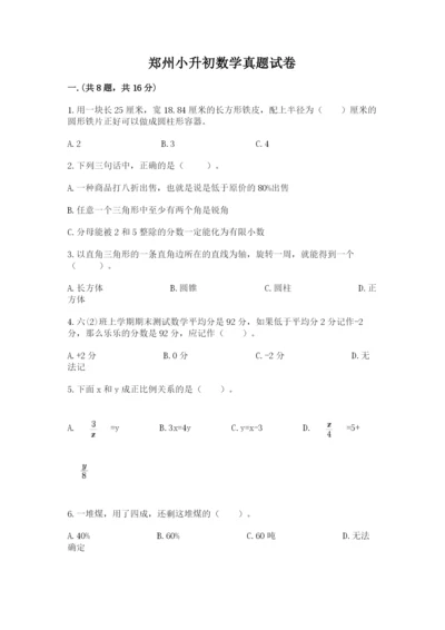 郑州小升初数学真题试卷含答案【突破训练】.docx
