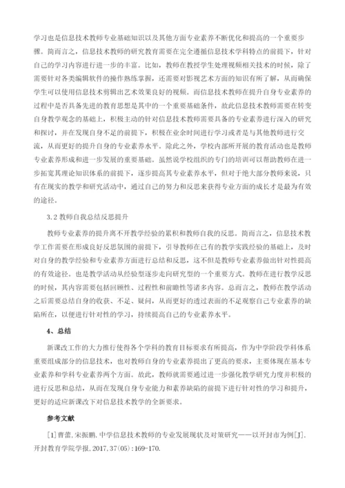 新课程改革视角下中学信息技术学科教师的专业素养需求分析.docx