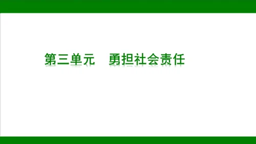 统编版道德与法治八年级上册期末复习知识梳理+强化训练  第三单元  勇担社会责任 课件（43张PPT
