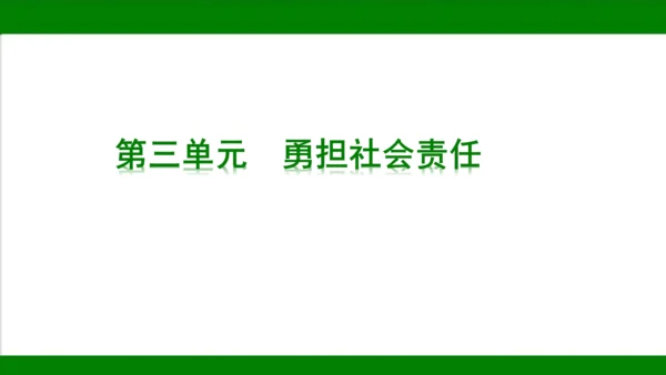 统编版道德与法治八年级上册期末复习知识梳理+强化训练  第三单元  勇担社会责任 课件（43张PPT