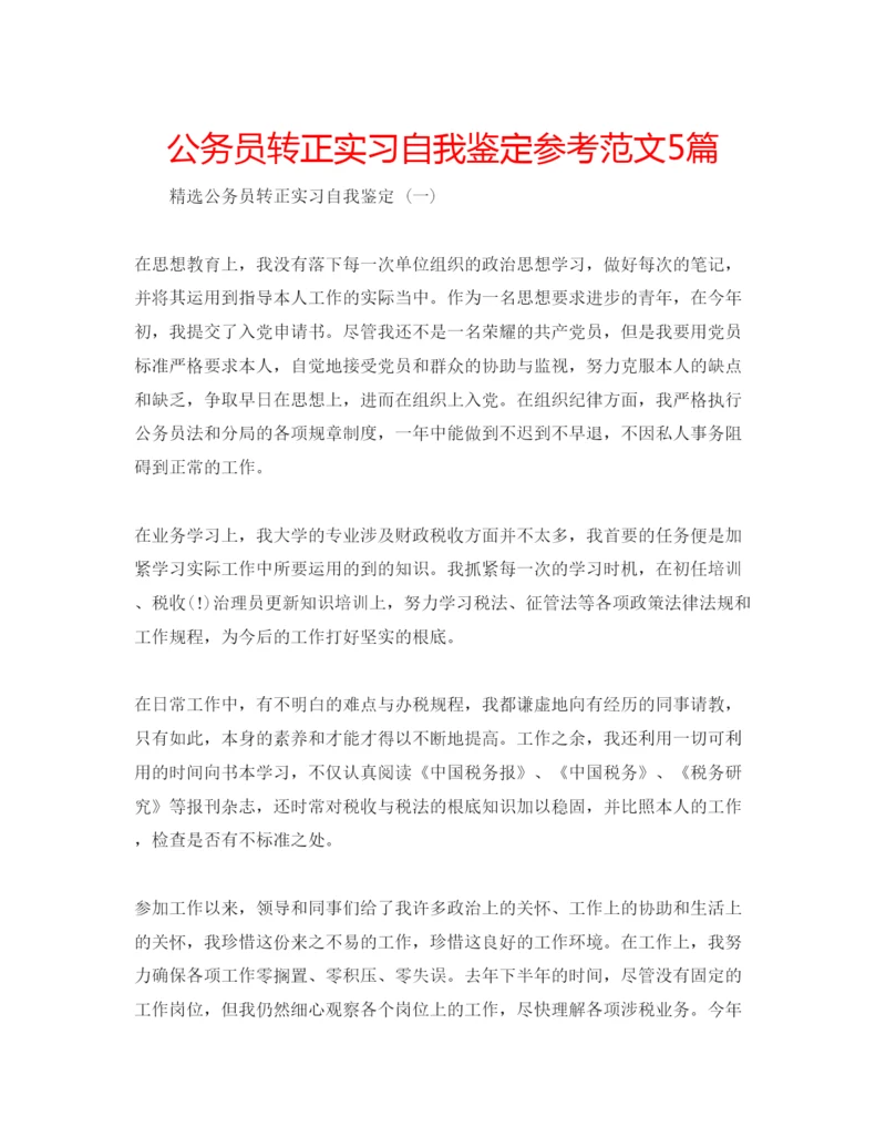 精编公务员转正实习自我鉴定参考范文5篇.docx