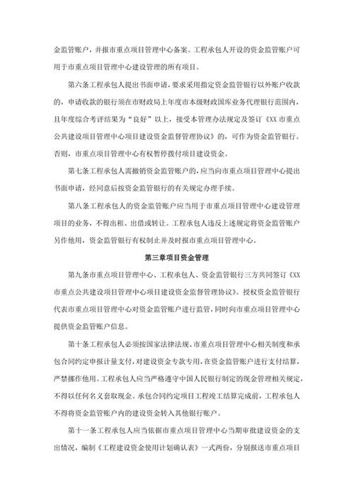 建设资金拨付监督管理办法