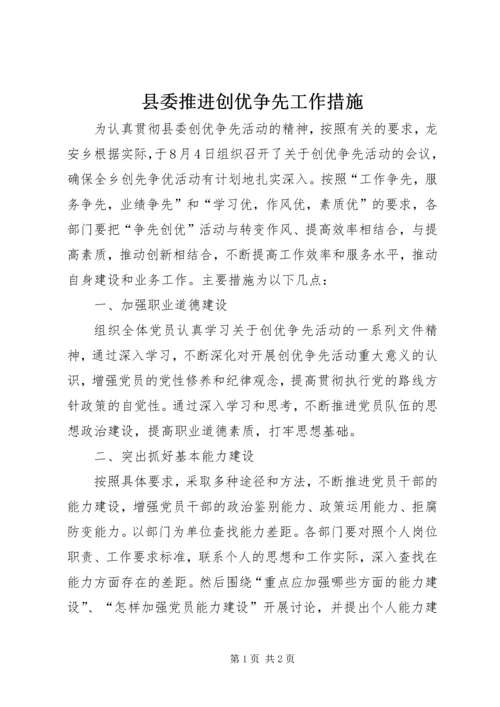 县委推进创优争先工作措施.docx