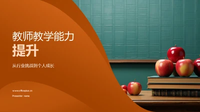 教师教学能力提升