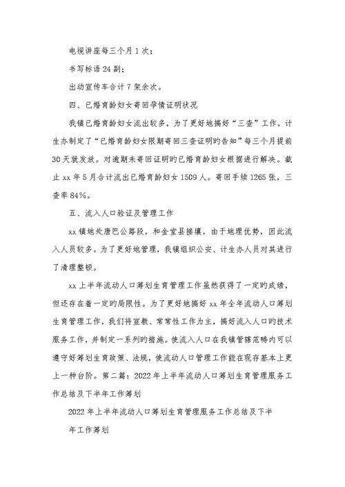 2022年计划生育流感人口总结上半年流感人口计划生育管理工作总结(精选多篇)