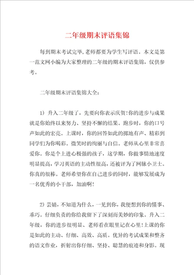 二年级期末评语集锦