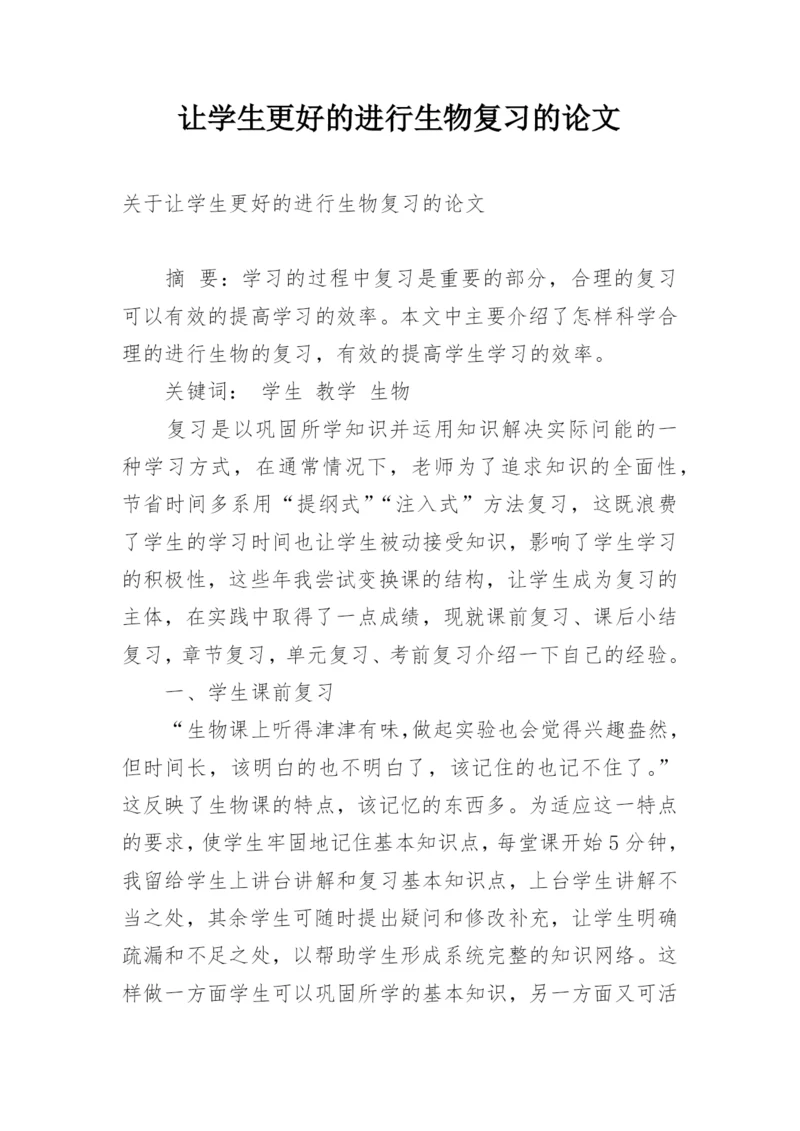 让学生更好的进行生物复习的论文.docx
