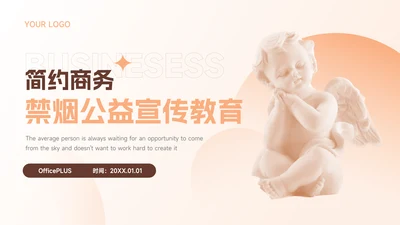 橙色简约风禁烟公益宣传教育PPT模板