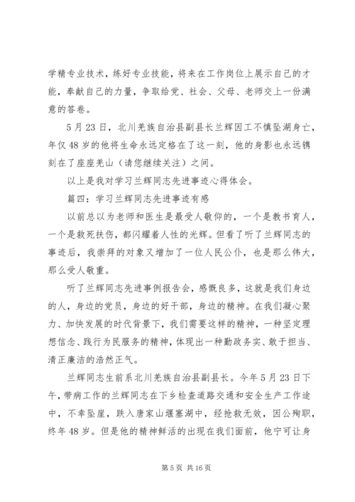 学习兰辉先进事迹心得体会(精选多篇) (2).docx