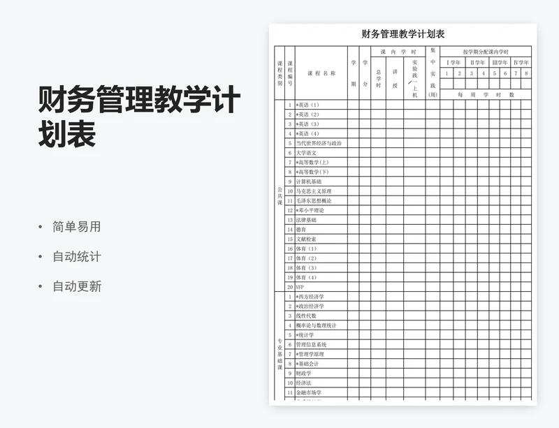 财务管理教学计划表