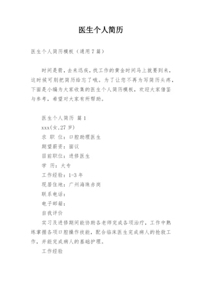 医生个人简历.docx