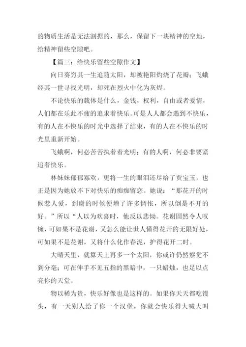 给留些空隙高中作文.docx