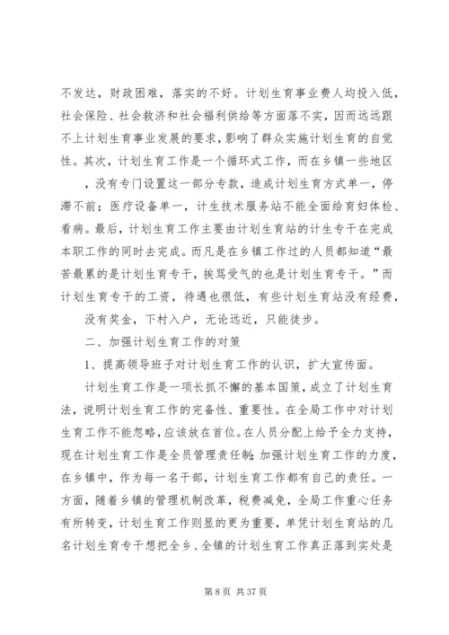 当前计划生育工作中存在的主要问题及对策 (2).docx