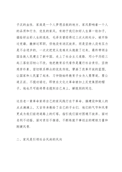 关于家风的专题党课讲稿范文.docx