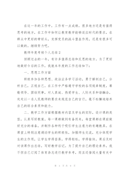 教师年度考核个人总结3篇.docx