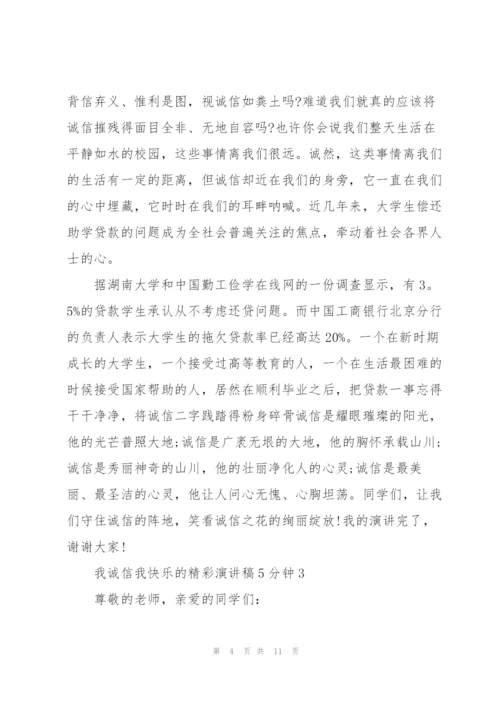 我诚信我快乐的精彩演讲稿5分钟5篇.docx