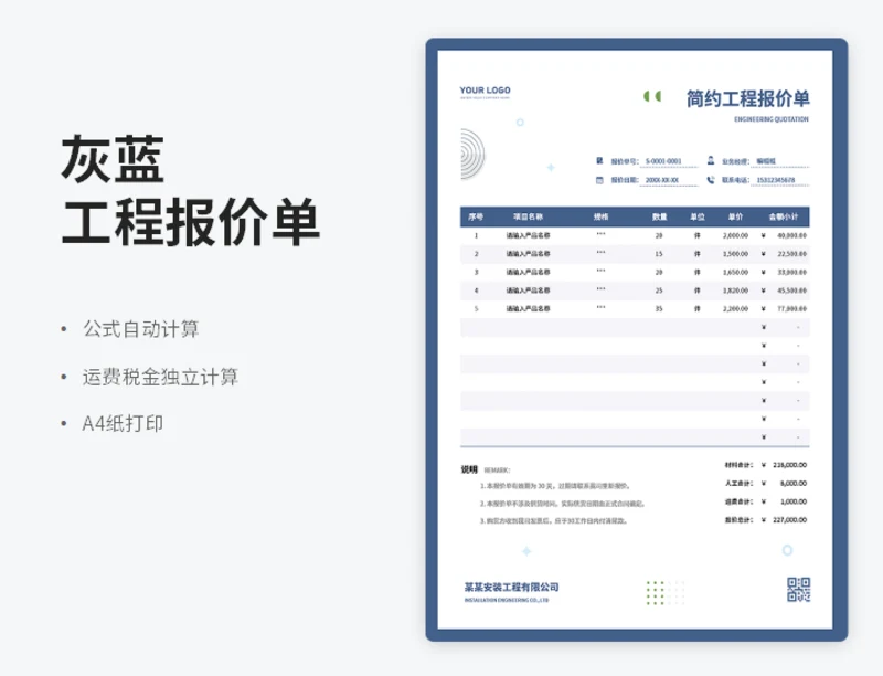 灰蓝简约工程报价单