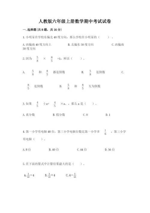 人教版六年级上册数学期中考试试卷含答案ab卷.docx