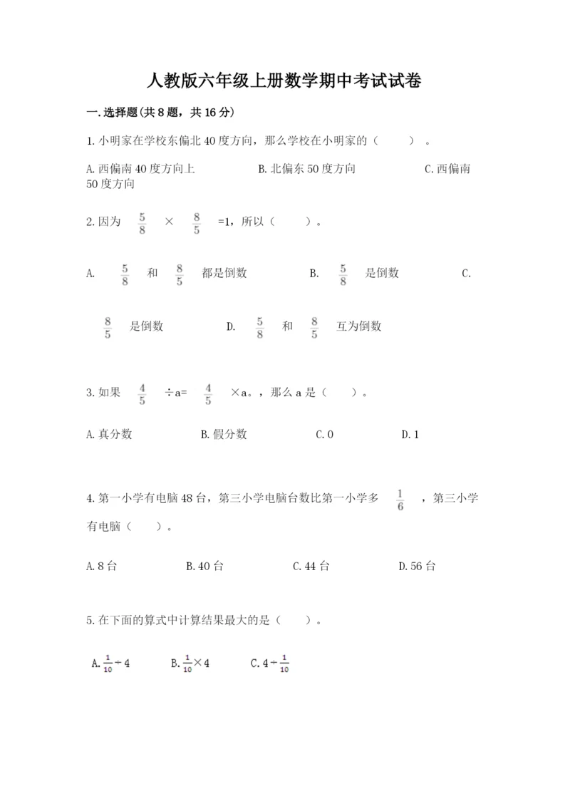 人教版六年级上册数学期中考试试卷含答案ab卷.docx