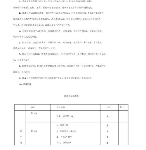 部编2019-2020学年八年级语文上册教学计划及教学进度表