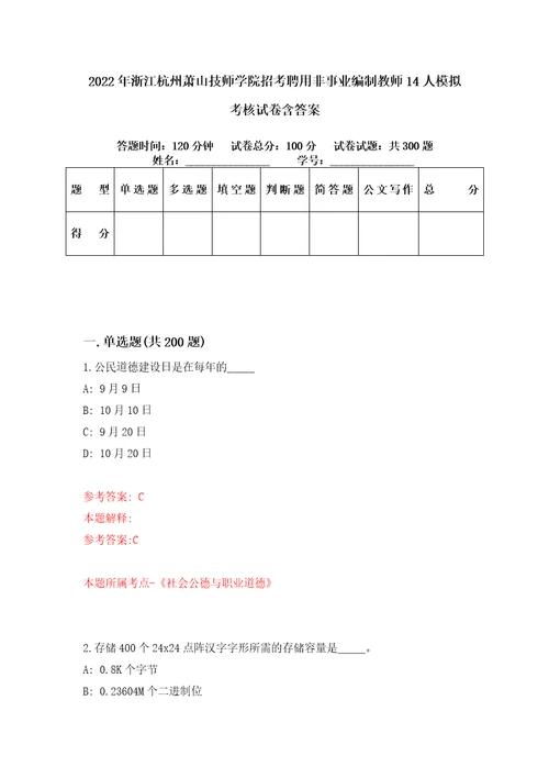 2022年浙江杭州萧山技师学院招考聘用非事业编制教师14人模拟考核试卷含答案第4版