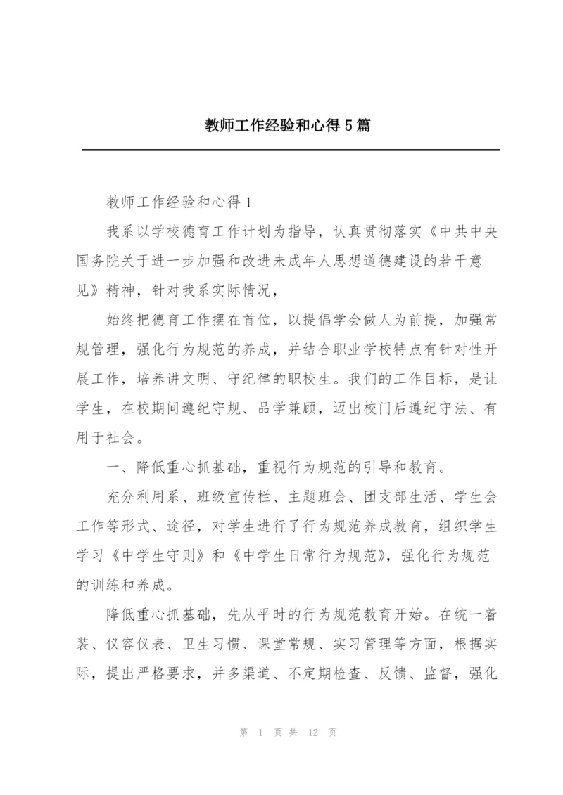 教师工作经验和心得5篇.docx