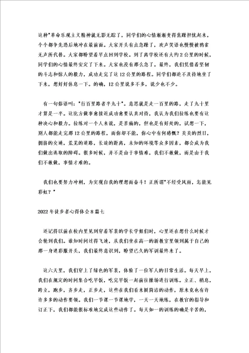 2022年徒步者心得体会8篇