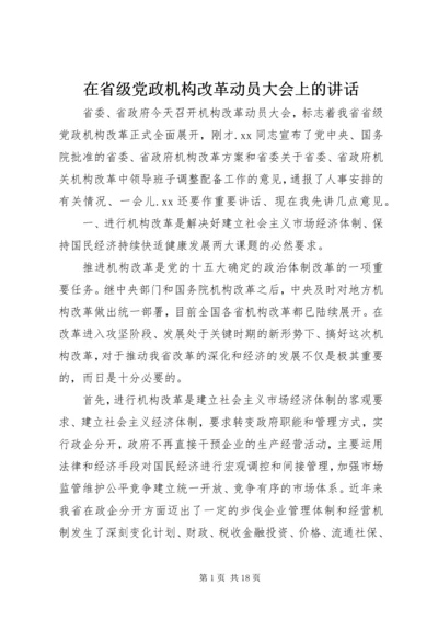 在省级党政机构改革动员大会上的讲话.docx