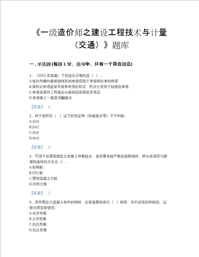 河北省一级造价师之建设工程技术与计量交通高分通关试题库及一套答案