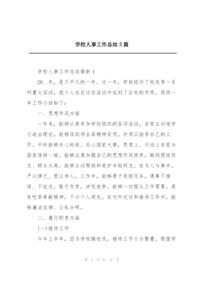 学校人事工作总结5篇.docx