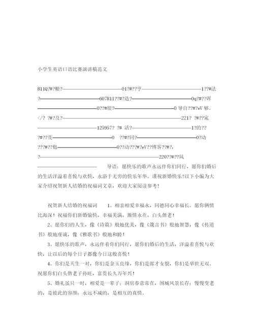 精编之小学生英语口语比赛演讲稿范文.docx