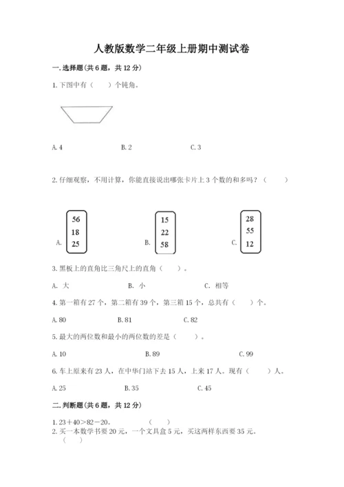 人教版数学二年级上册期中测试卷及答案解析.docx