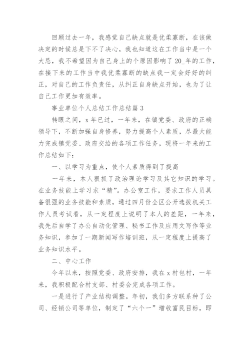 事业单位个人总结工作总结6篇.docx