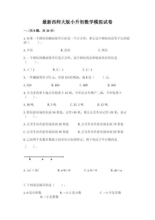 最新西师大版小升初数学模拟试卷及完整答案1套.docx