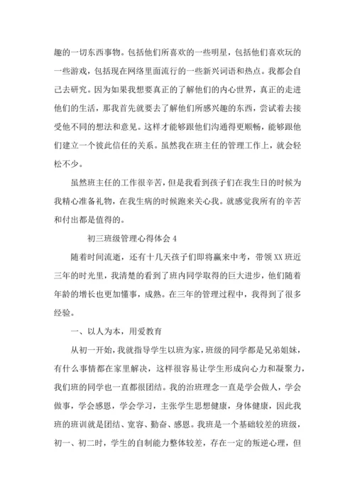 初三班级管理心得体会范文（6篇）.docx