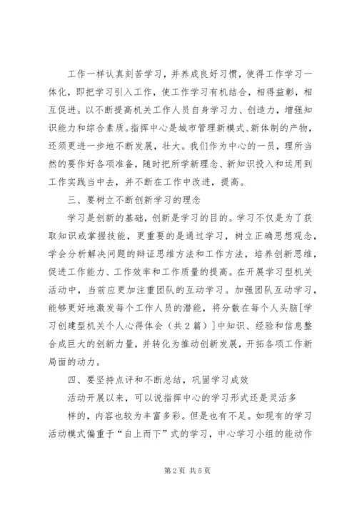 学习创建型机关个人心得体会 (4).docx