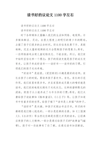 读书好的议论文1100字左右.docx