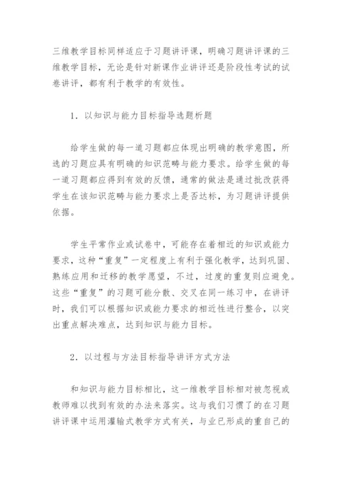 化学教学论文-以三维教学目标提升习题讲评课有效性.docx
