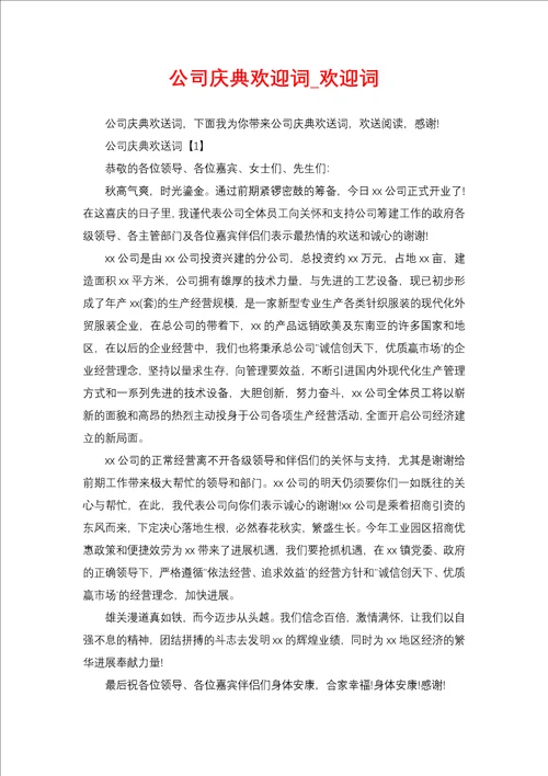 公司庆典欢迎词 欢迎词