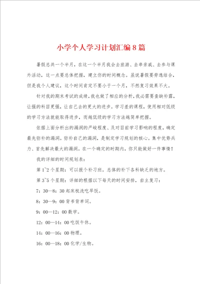 小学个人学习计划汇编8篇