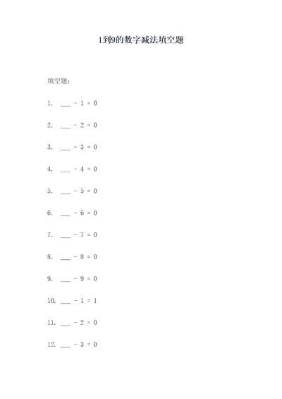 1到9的数字减法填空题